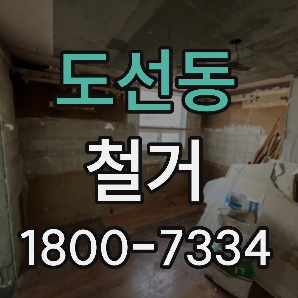 도선동 철거 현장에서 확인해야 할 안전 수칙