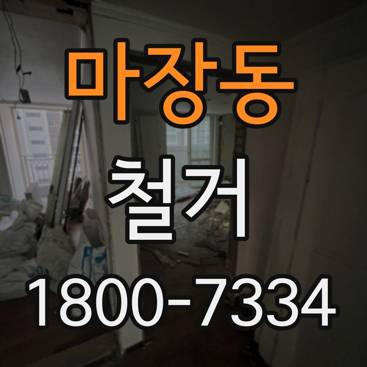 마장동 철거 작업 전 철거 대상 범위 정리