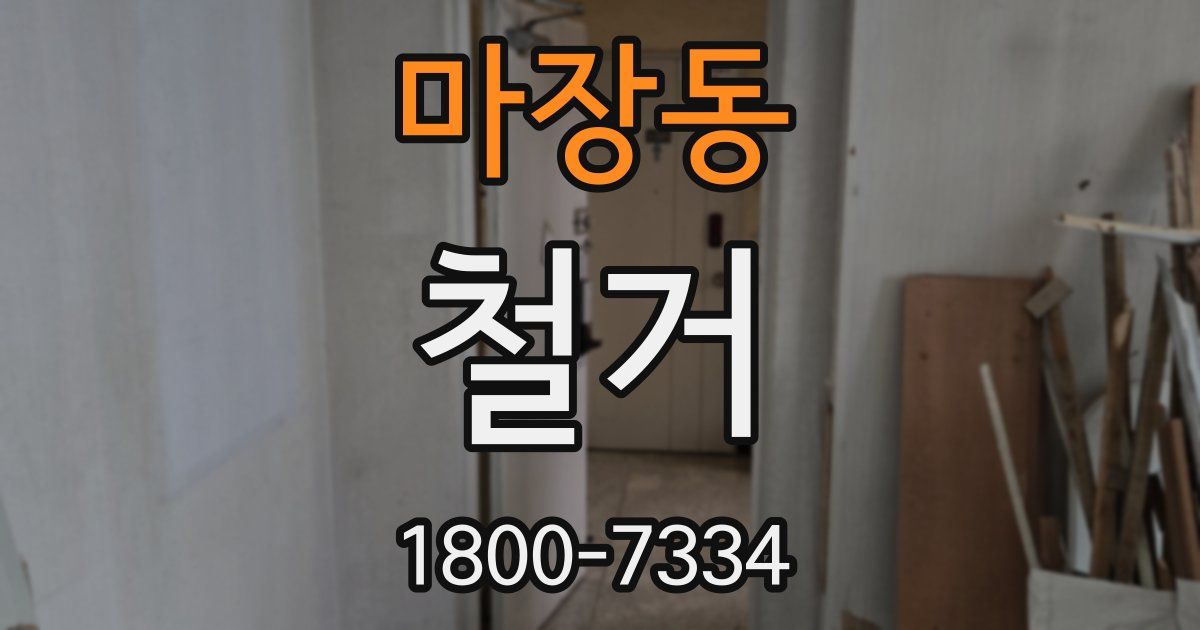 마장동 철거