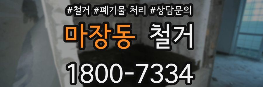 마장동 철거