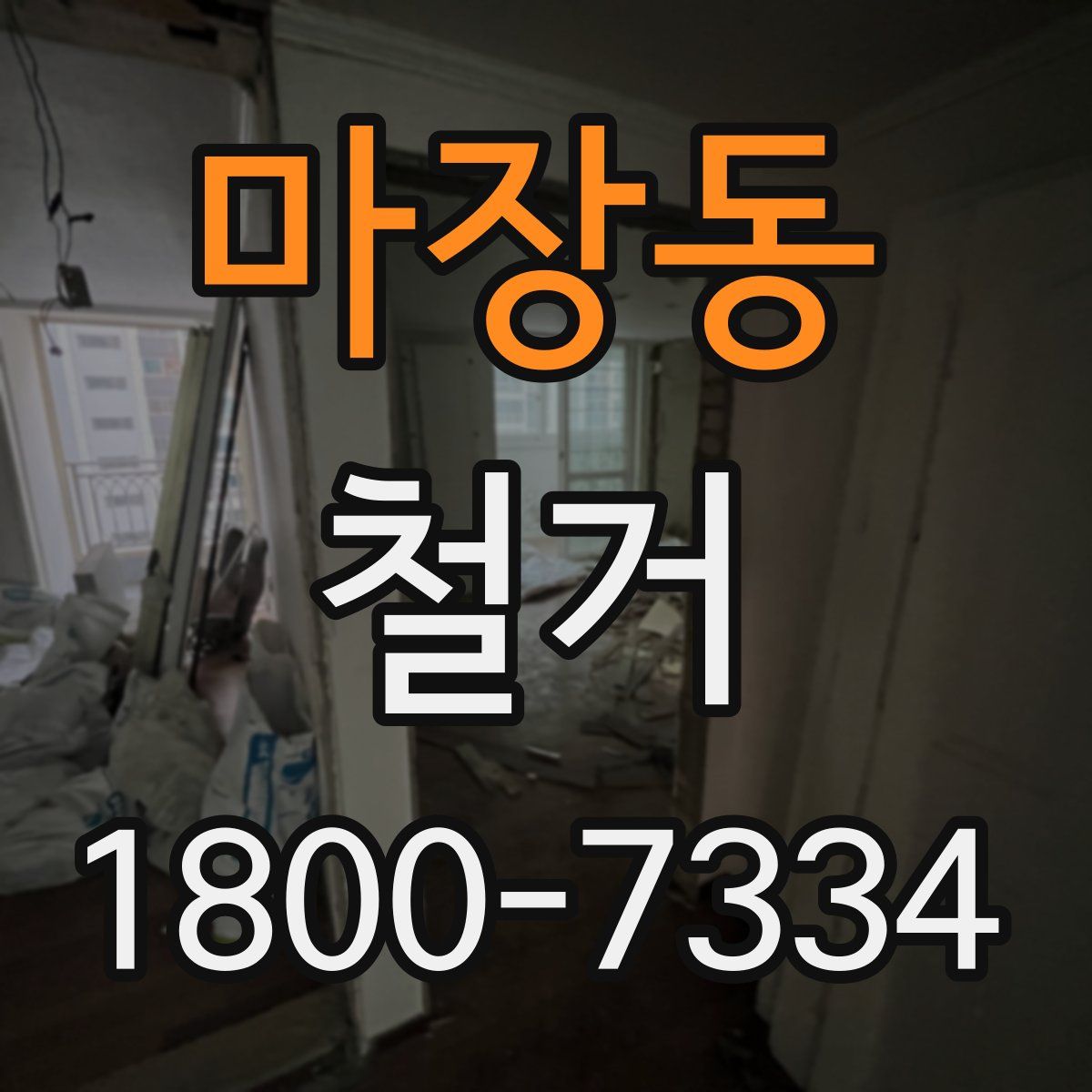 마장동 철거