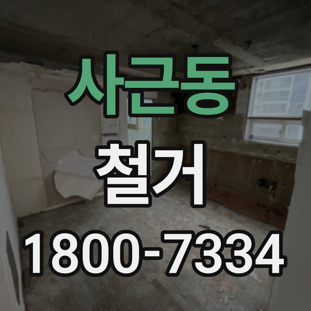 사근동 철거 현장 방문 상담이 중요한 이유