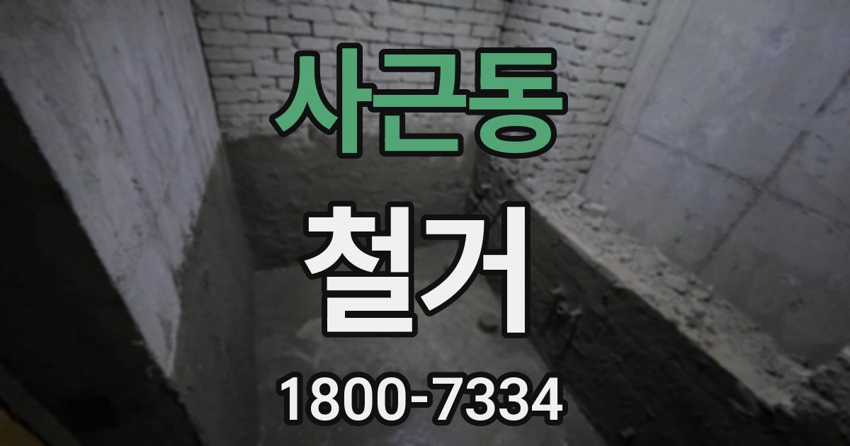 사근동 철거