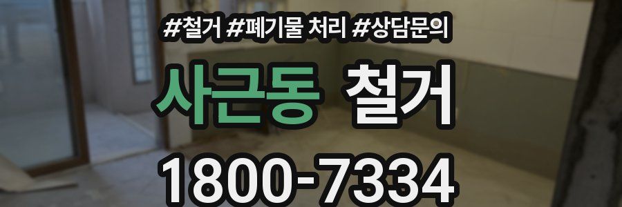 사근동 철거