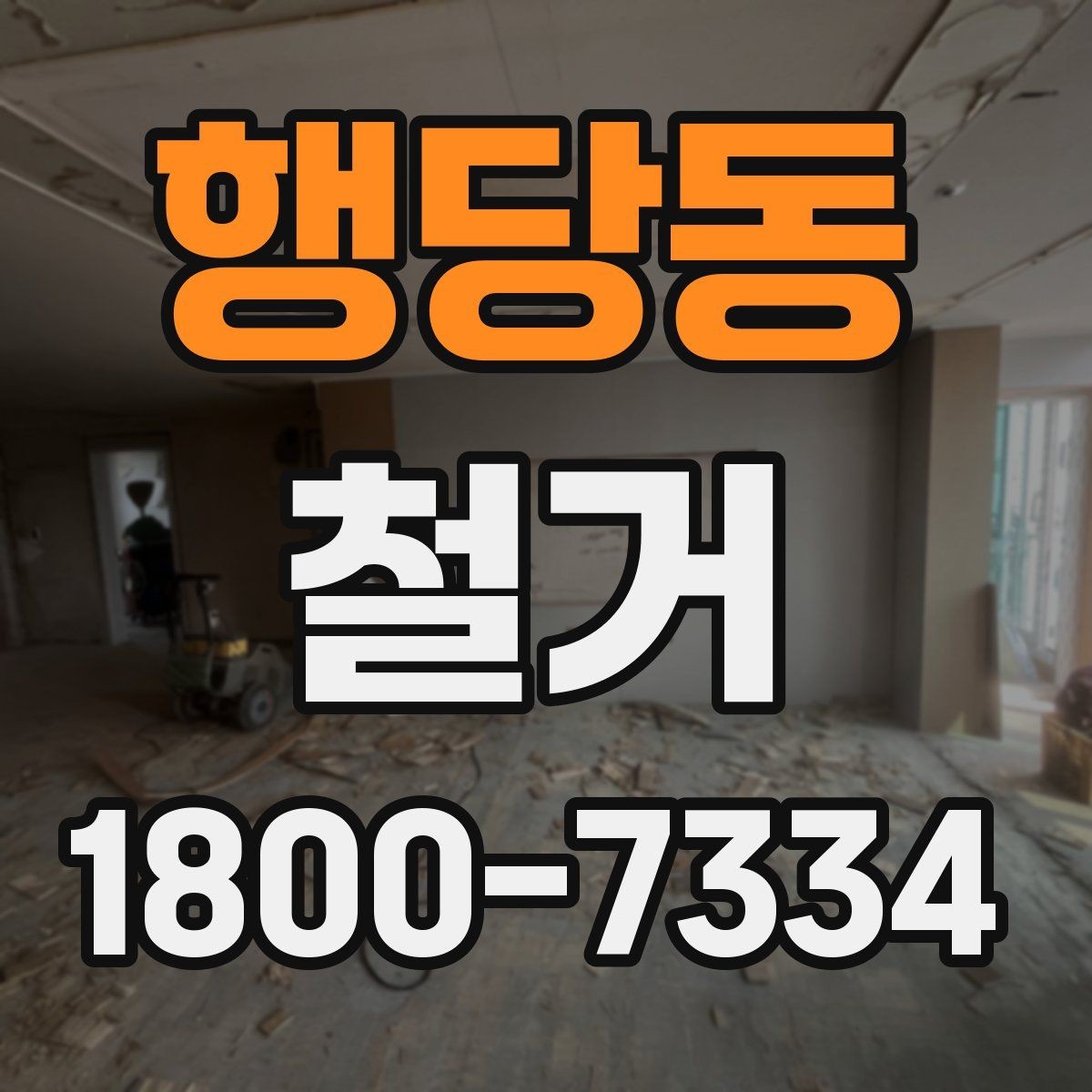 행당동 철거 업체와 계약할 때 유의할 점