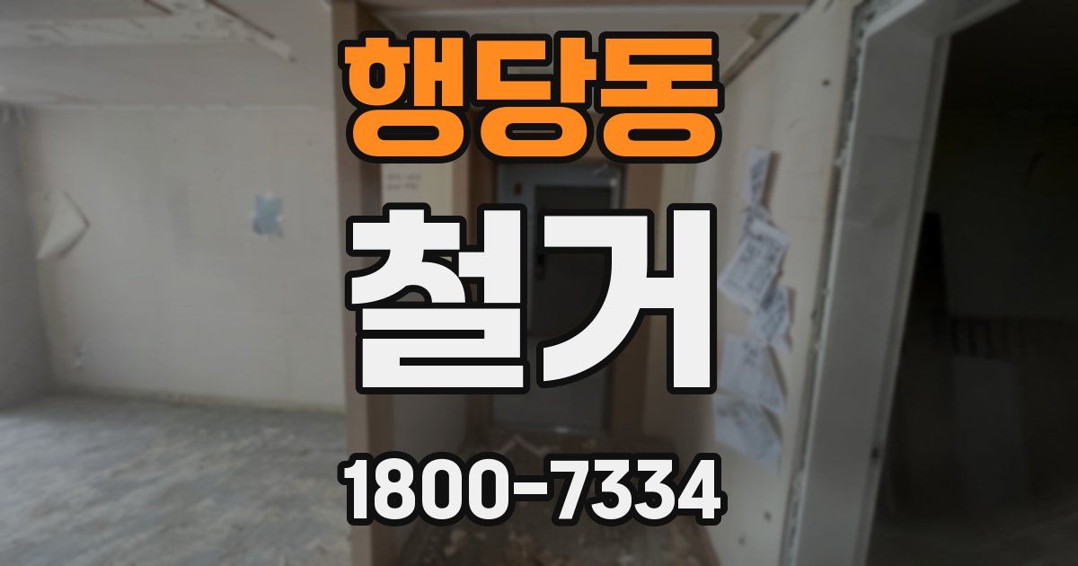 행당동 철거