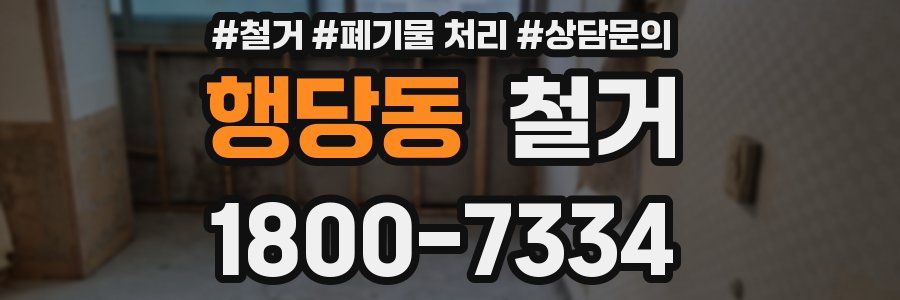 행당동 철거