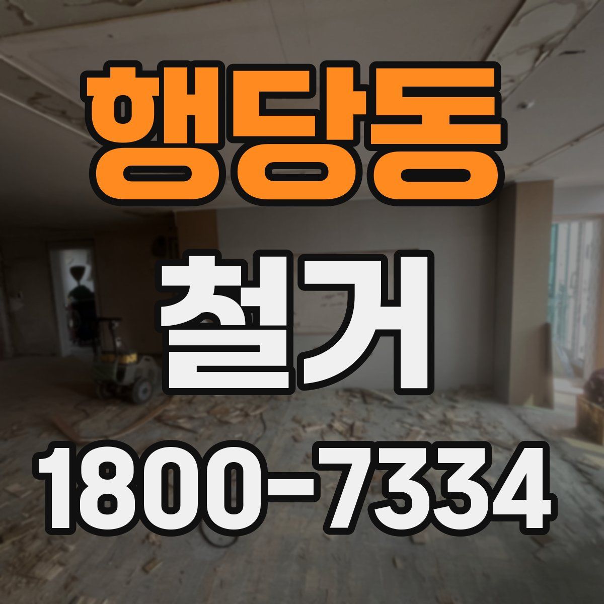 행당동 철거