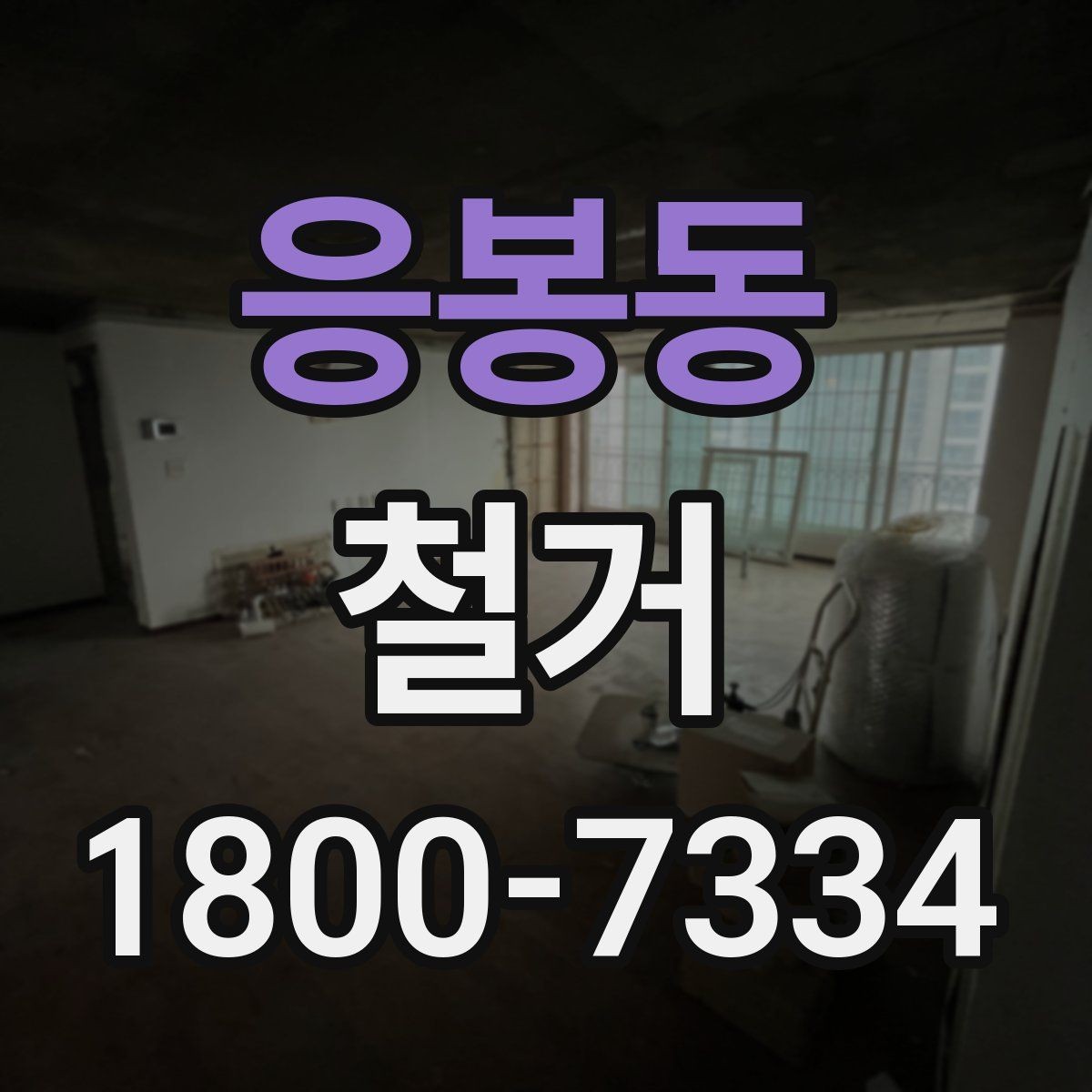 응봉동 철거 현장 관리에 필요한 기본 정보