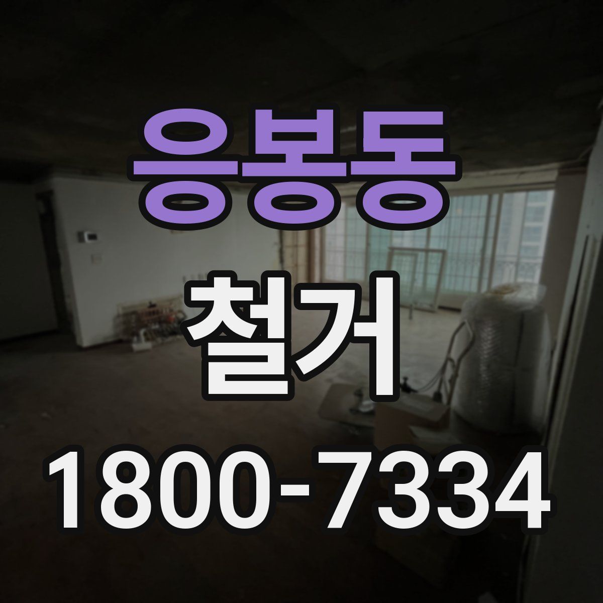 응봉동 철거