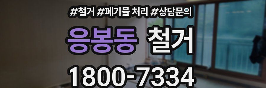 응봉동 철거
