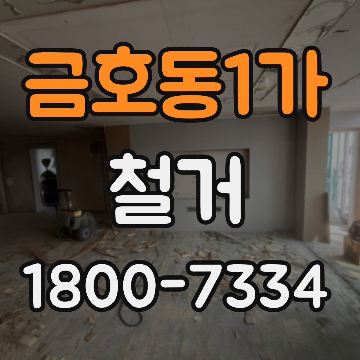 금호동1가 철거 계획을 세울 때 우선순위 정하기