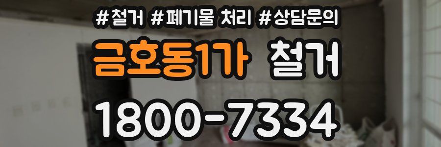 금호동1가 철거