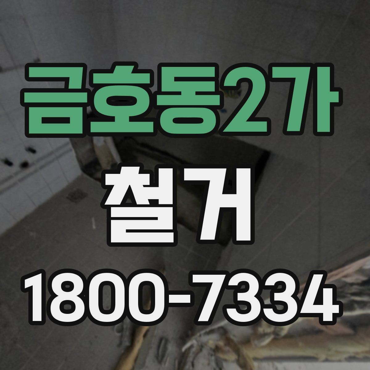 금호동2가 철거 업체의 전문성을 판단하는 방법
