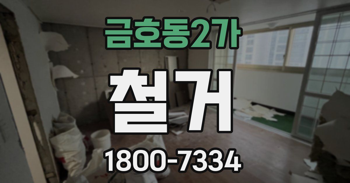 금호동2가 철거
