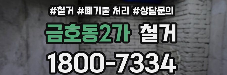 금호동2가 철거