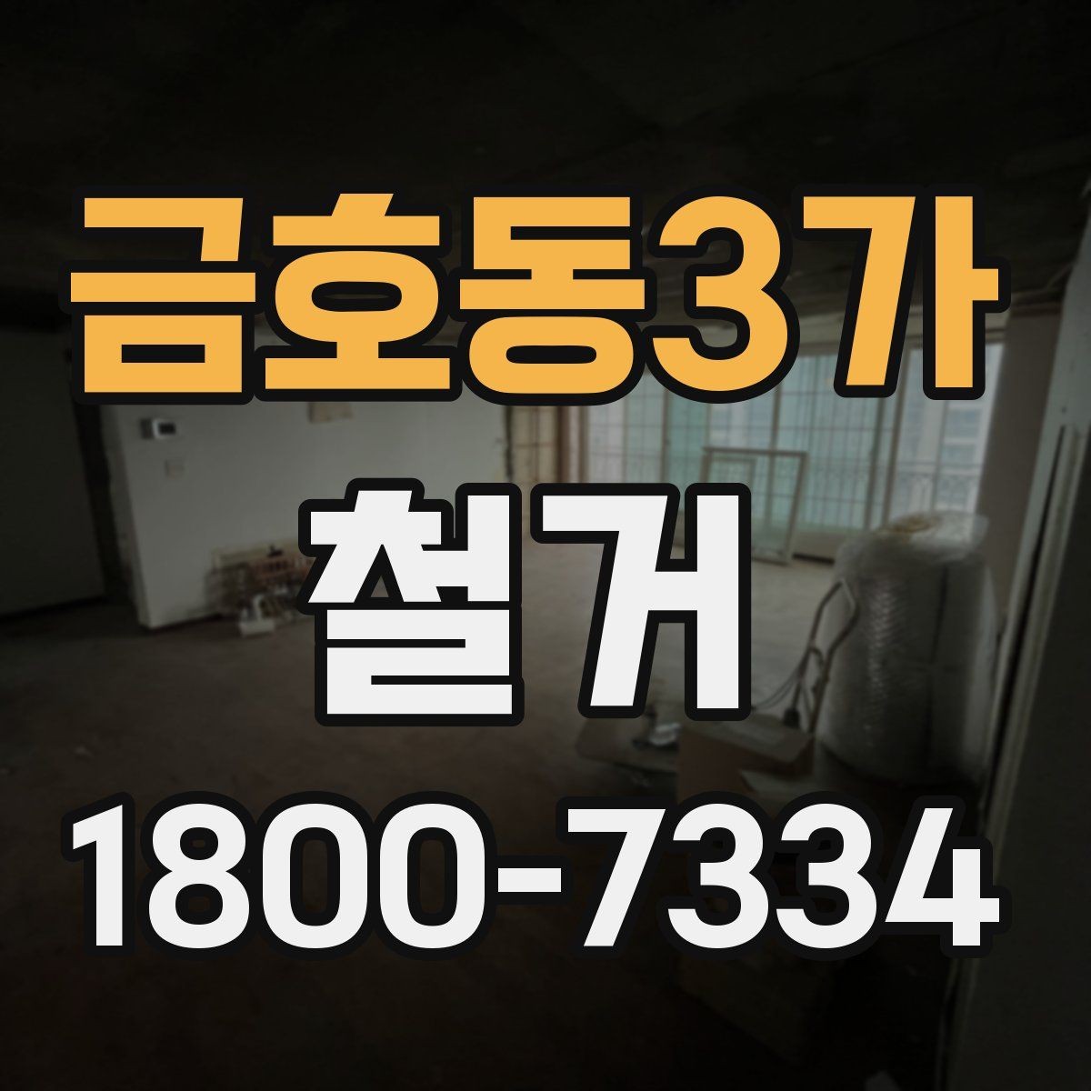금호동3가 철거 비용과 작업 범위를 함께 확인하기