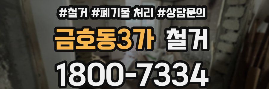 금호동3가 철거