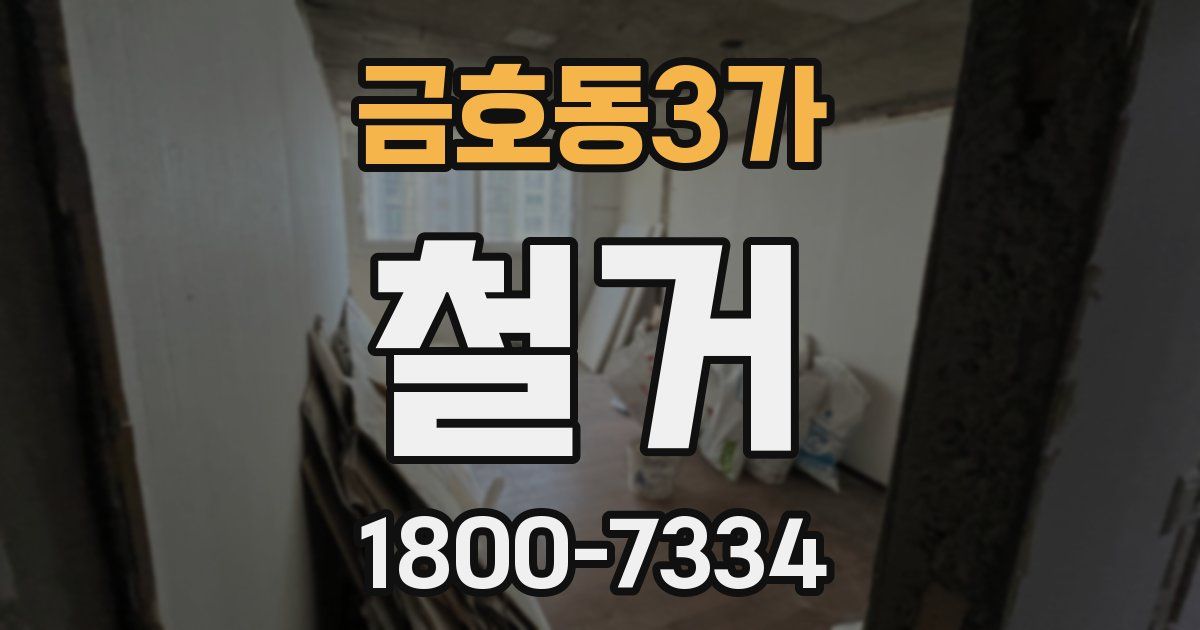 금호동3가 철거