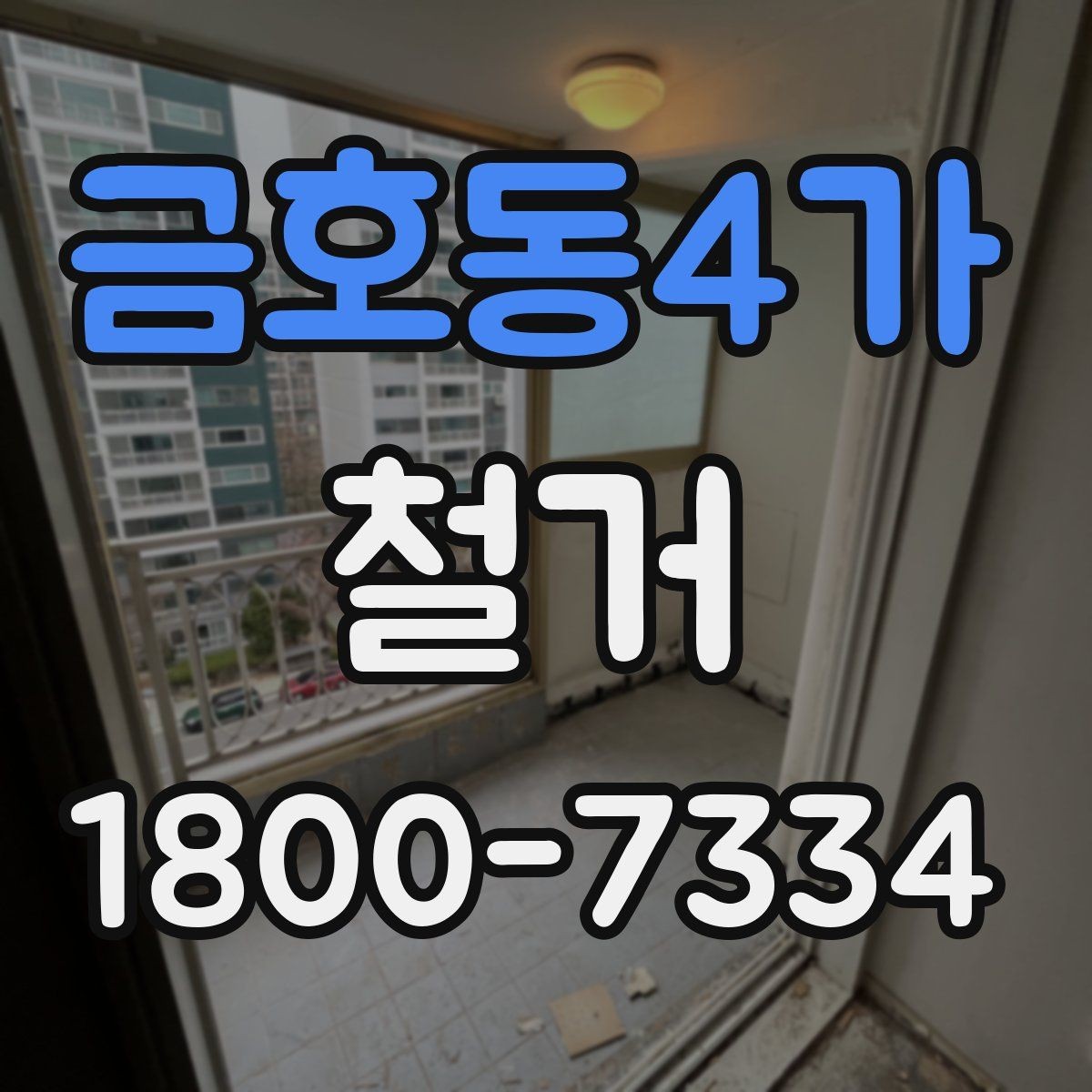 금호동4가 철거 전 계약서에서 체크할 내용