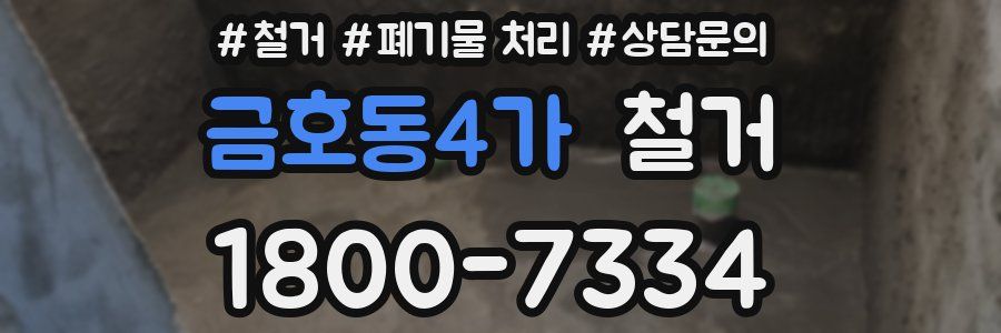 금호동4가 철거