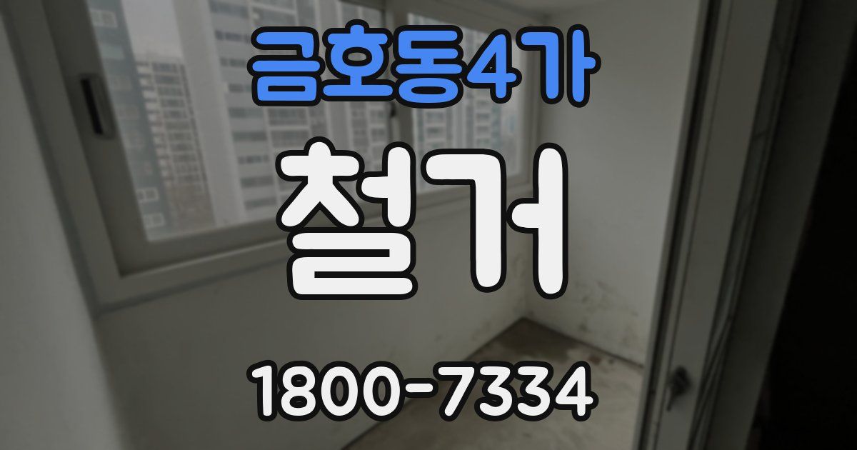 금호동4가 철거