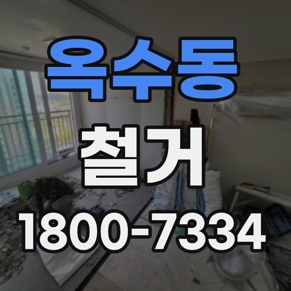 옥수동 철거 일정과 입주 계획을 맞추는 방법