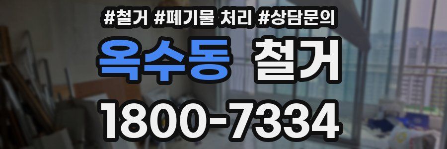 옥수동 철거