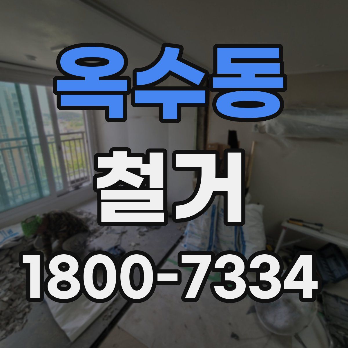 옥수동 철거