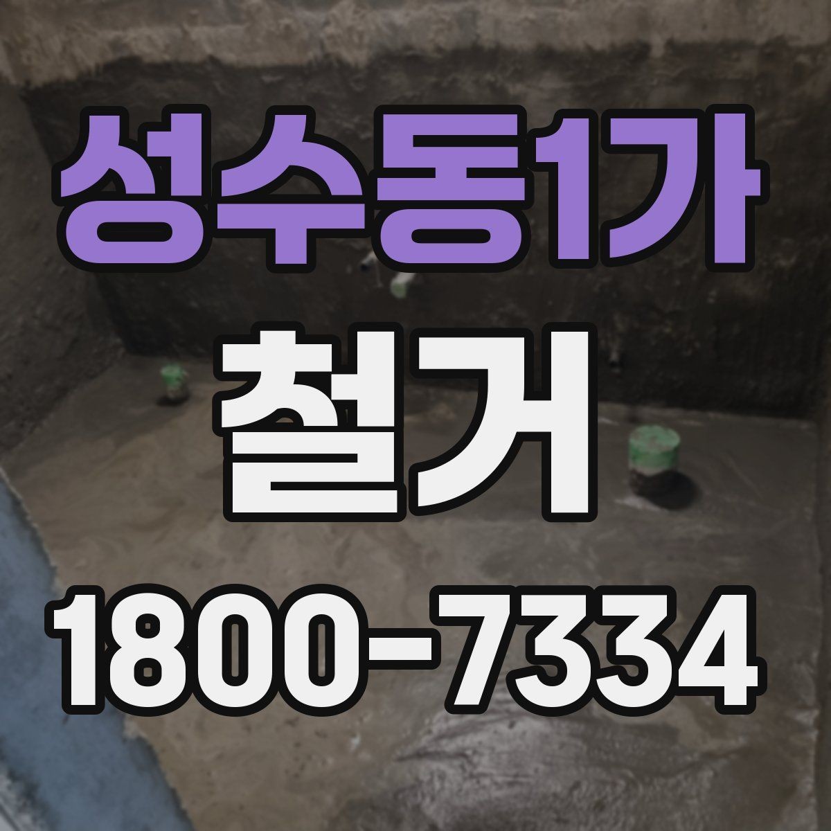 성수동1가 철거 일정 잡기 전에 점검할 항목