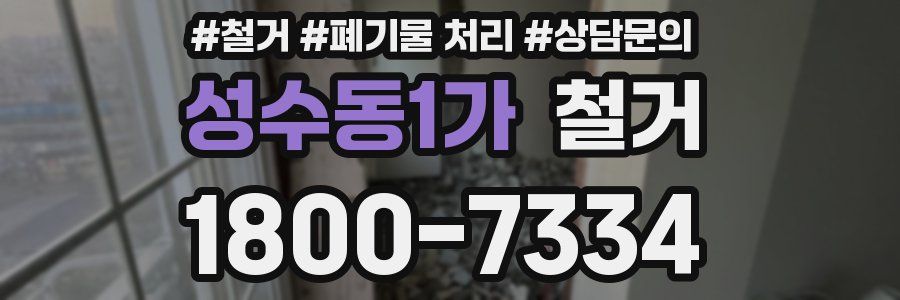 성수동1가 철거