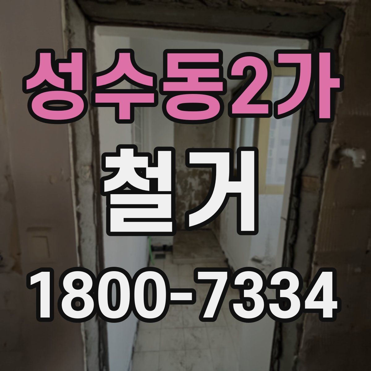 성수동2가 철거 작업 범위에 따라 달라지는 내용