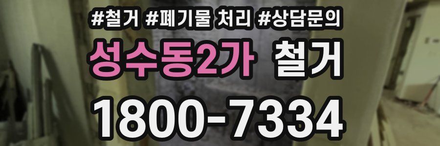 성수동2가 철거