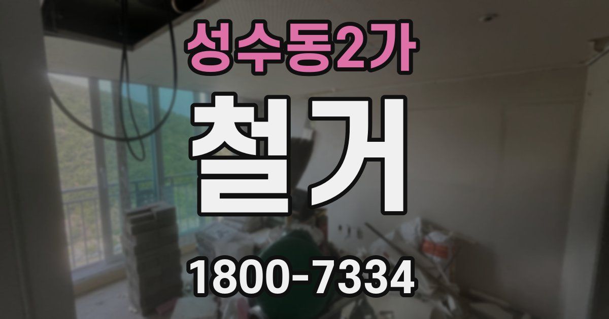 성수동2가 철거