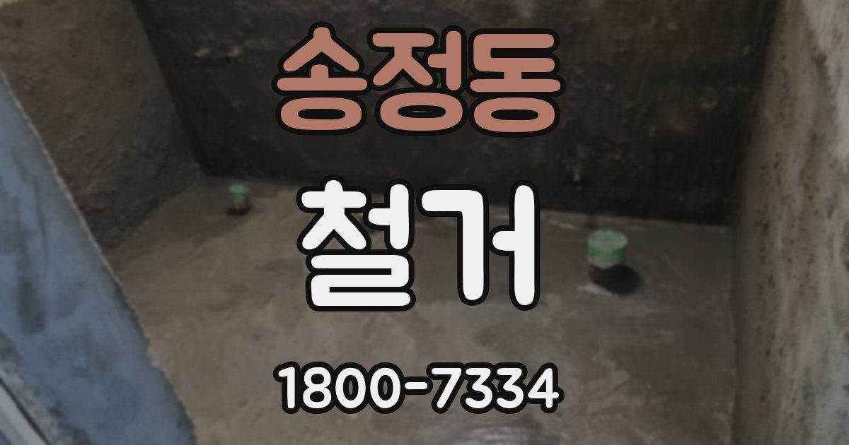 송정동 철거