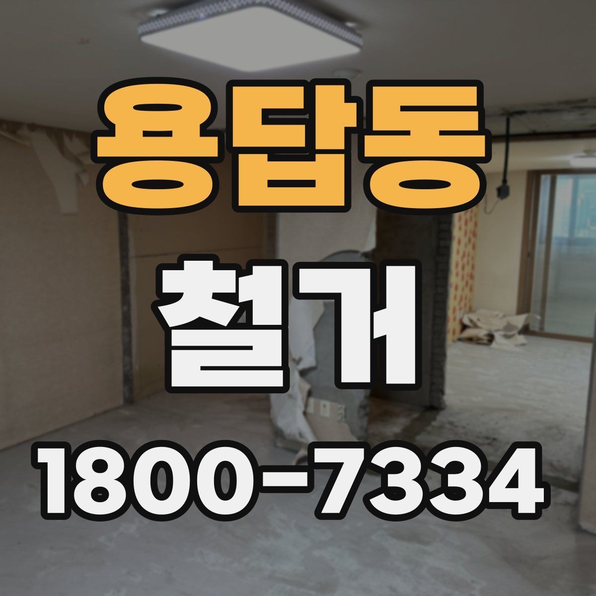 용답동 철거 작업 전 안전 확인 항목 정리