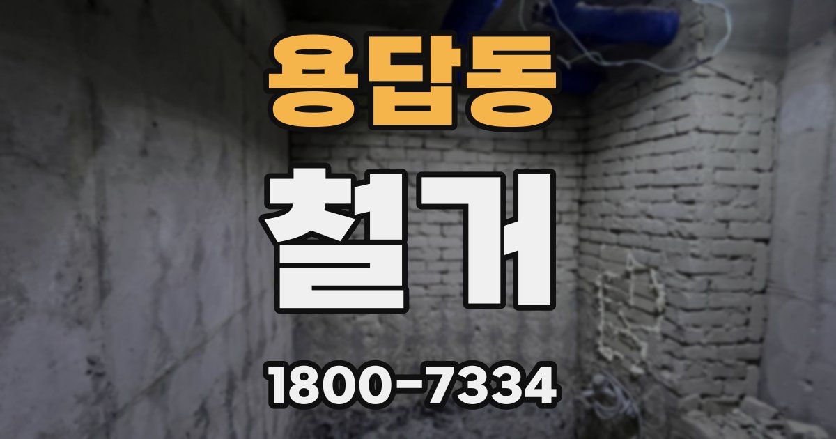 용답동 철거