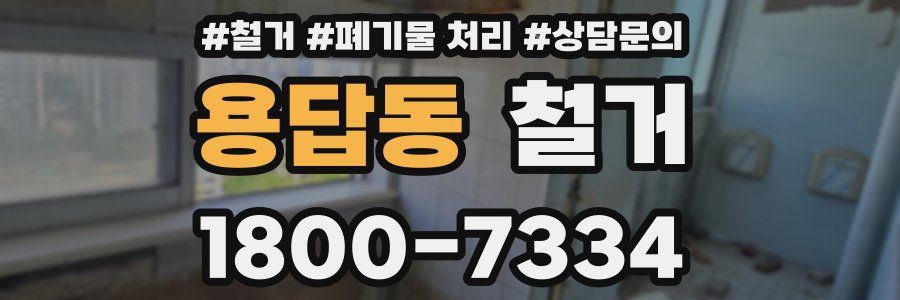 용답동 철거