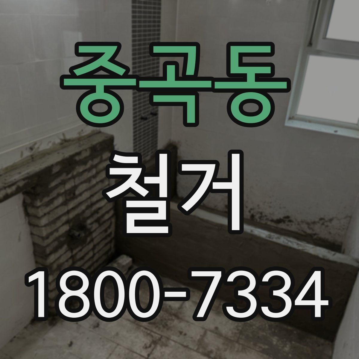중곡동 철거 현장 사진으로 보는 점검 포인트