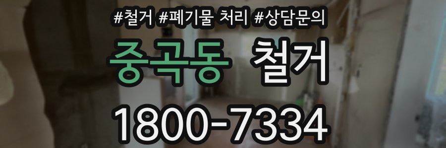 중곡동 철거