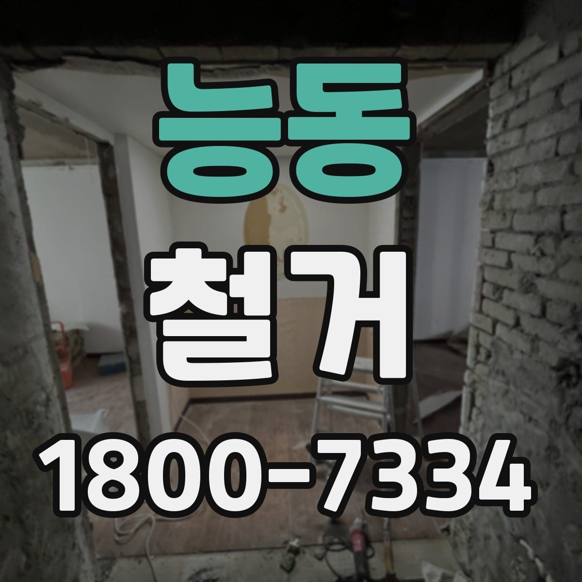 능동 철거 후 정리 과정까지 한 번에 보기