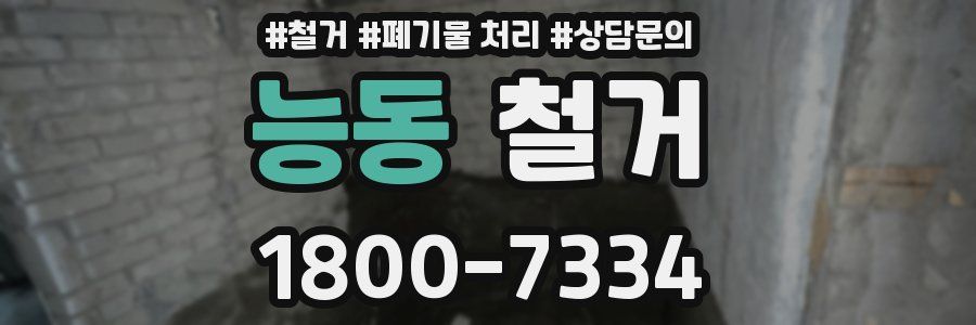 능동 철거