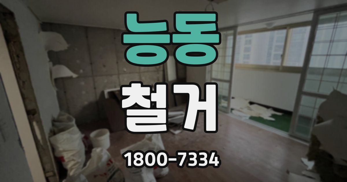 능동 철거