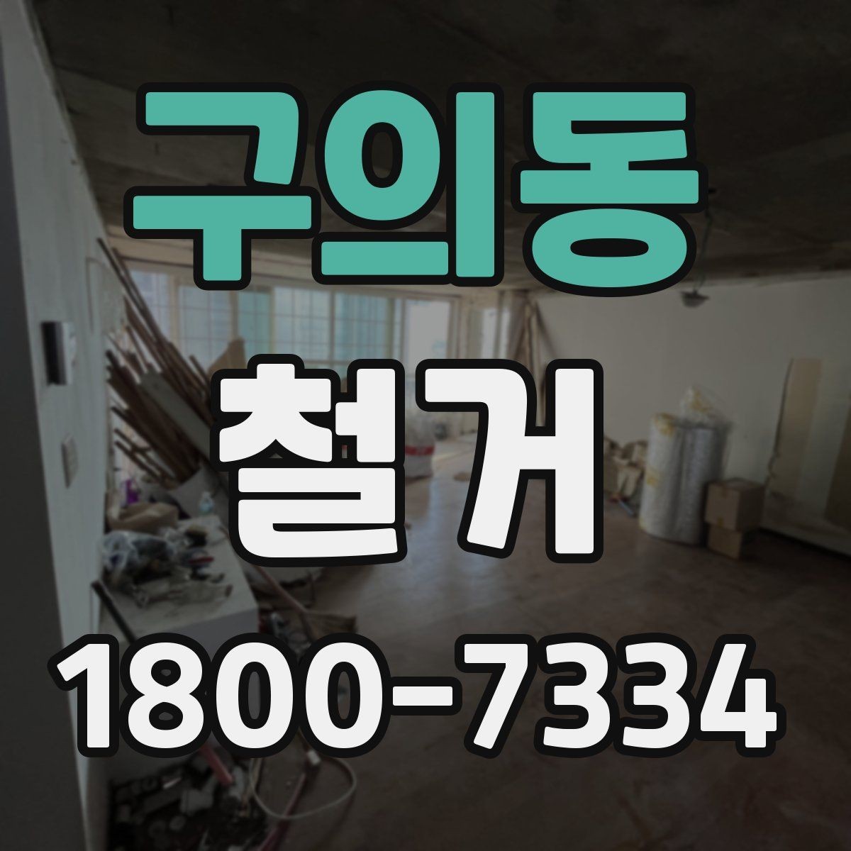 구의동 철거 시기 선택에 따른 장단점