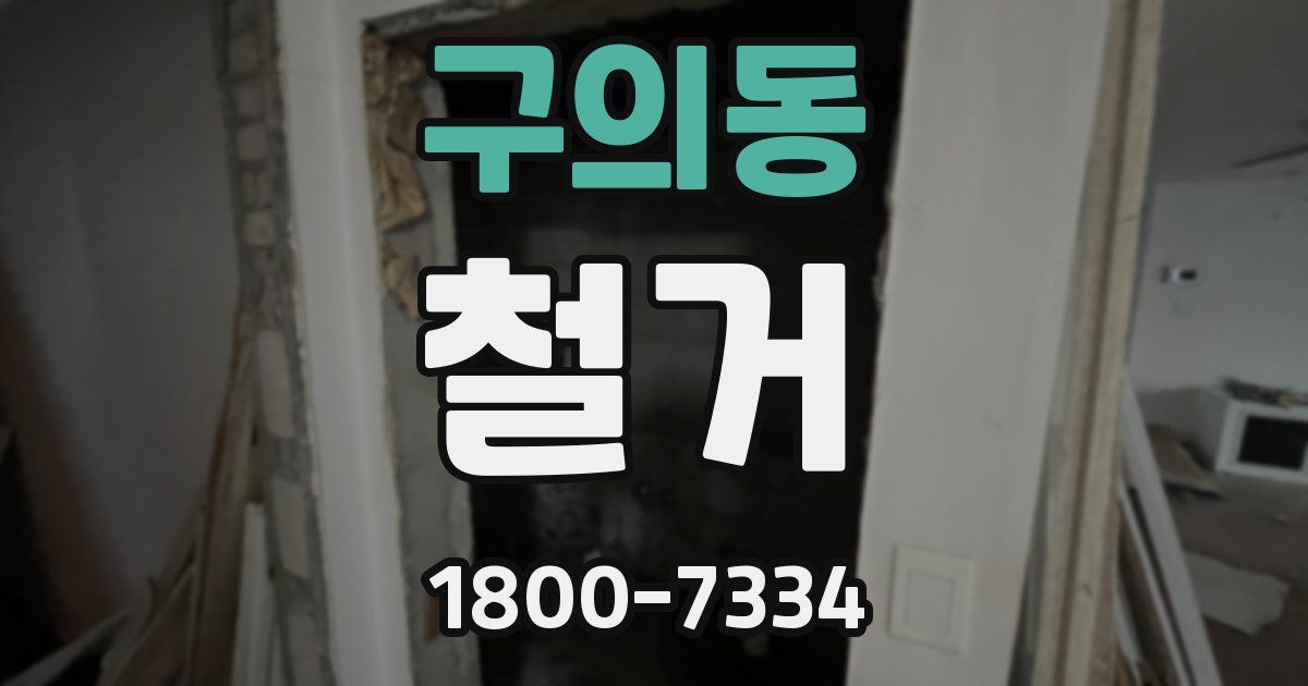 구의동 철거