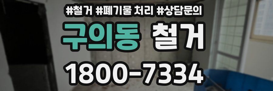구의동 철거