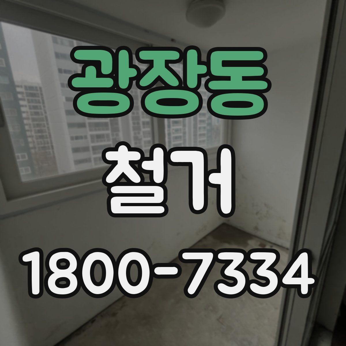 광장동 철거 작업의 위험 요소와 예방 방법