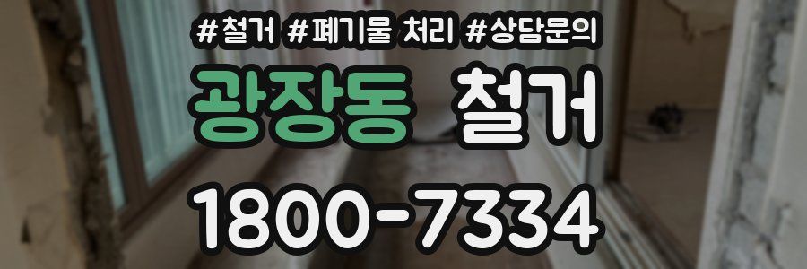 광장동 철거