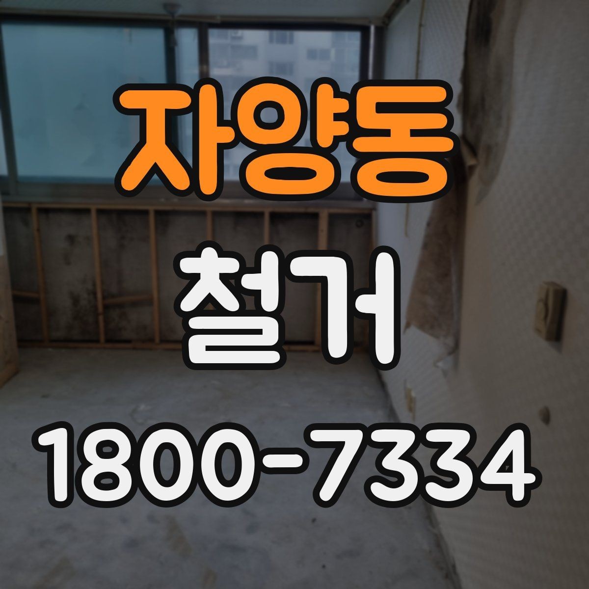 자양동 철거 시 주거용과 상가의 차이점