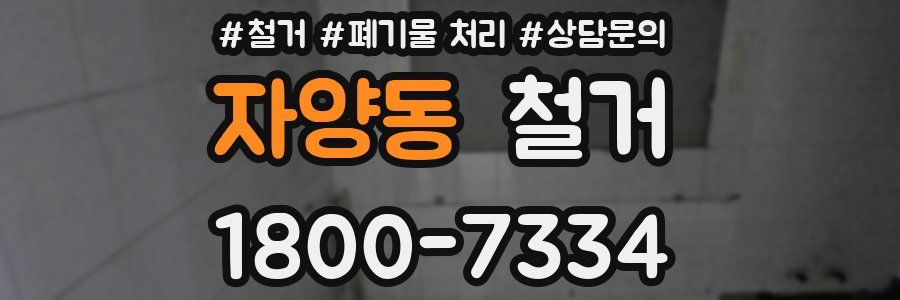 자양동 철거